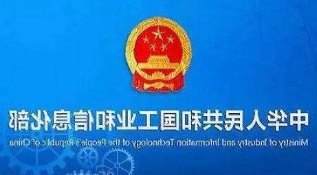 工业和信息化部发放新版无线电发射设备型号核准证书